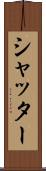 シャッター Scroll