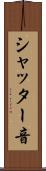 シャッター音 Scroll