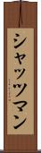 シャッツマン Scroll
