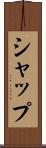 シャップ Scroll