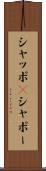シャッポ(P) Scroll