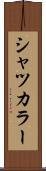 シャツカラー Scroll