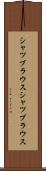 シャツブラウス Scroll