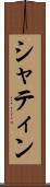 シャティン Scroll