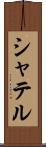 シャテル Scroll