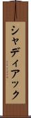 シャディアック Scroll