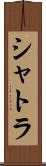 シャトラ Scroll