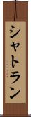 シャトラン Scroll