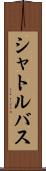 シャトルバス Scroll