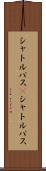 シャトルバス(P) Scroll