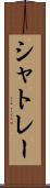 シャトレー Scroll