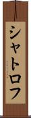シャトロフ Scroll