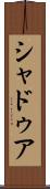 シャドゥア Scroll