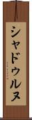 シャドゥルヌ Scroll