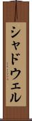 シャドウェル Scroll