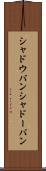 シャドウバン Scroll