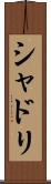 シャドリ Scroll
