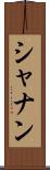 シャナン Scroll