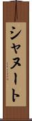 シャヌート Scroll