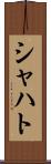 シャハト Scroll