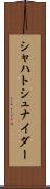 シャハトシュナイダー Scroll