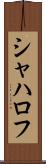 シャハロフ Scroll