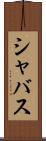 シャバス Scroll