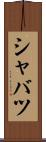 シャバツ Scroll
