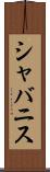 シャバニス Scroll