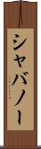 シャバノー Scroll