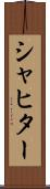 シャヒター Scroll