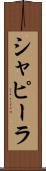 シャピーラ Scroll
