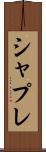シャプレ Scroll