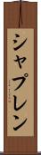 シャプレン Scroll