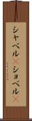 シャベル(P) Scroll