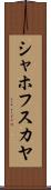 シャホフスカヤ Scroll