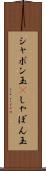 シャボン玉(P) Scroll