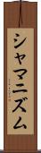シャマニズム Scroll