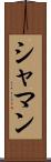 シャマン Scroll