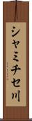 シャミチセ川 Scroll