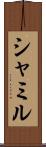 シャミル Scroll