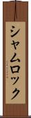 シャムロック Scroll