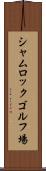 シャムロックゴルフ場 Scroll