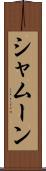 シャムーン Scroll