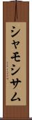 シャモ Scroll