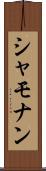 シャモナン Scroll
