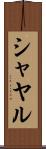 シャヤル Scroll