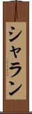 シャラン Scroll