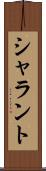 シャラント Scroll
