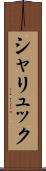 シャリュック Scroll